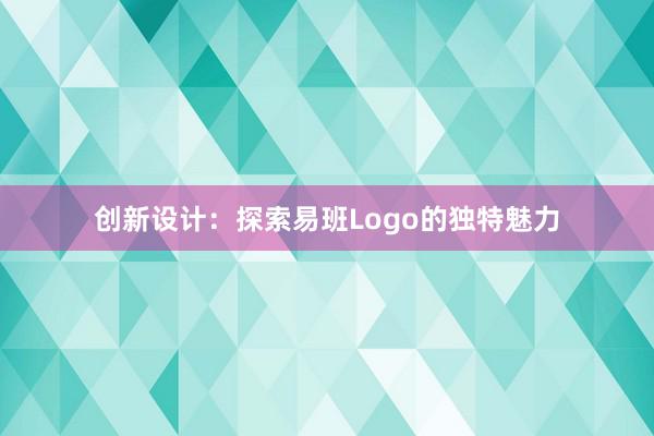 创新设计：探索易班Logo的独特魅力